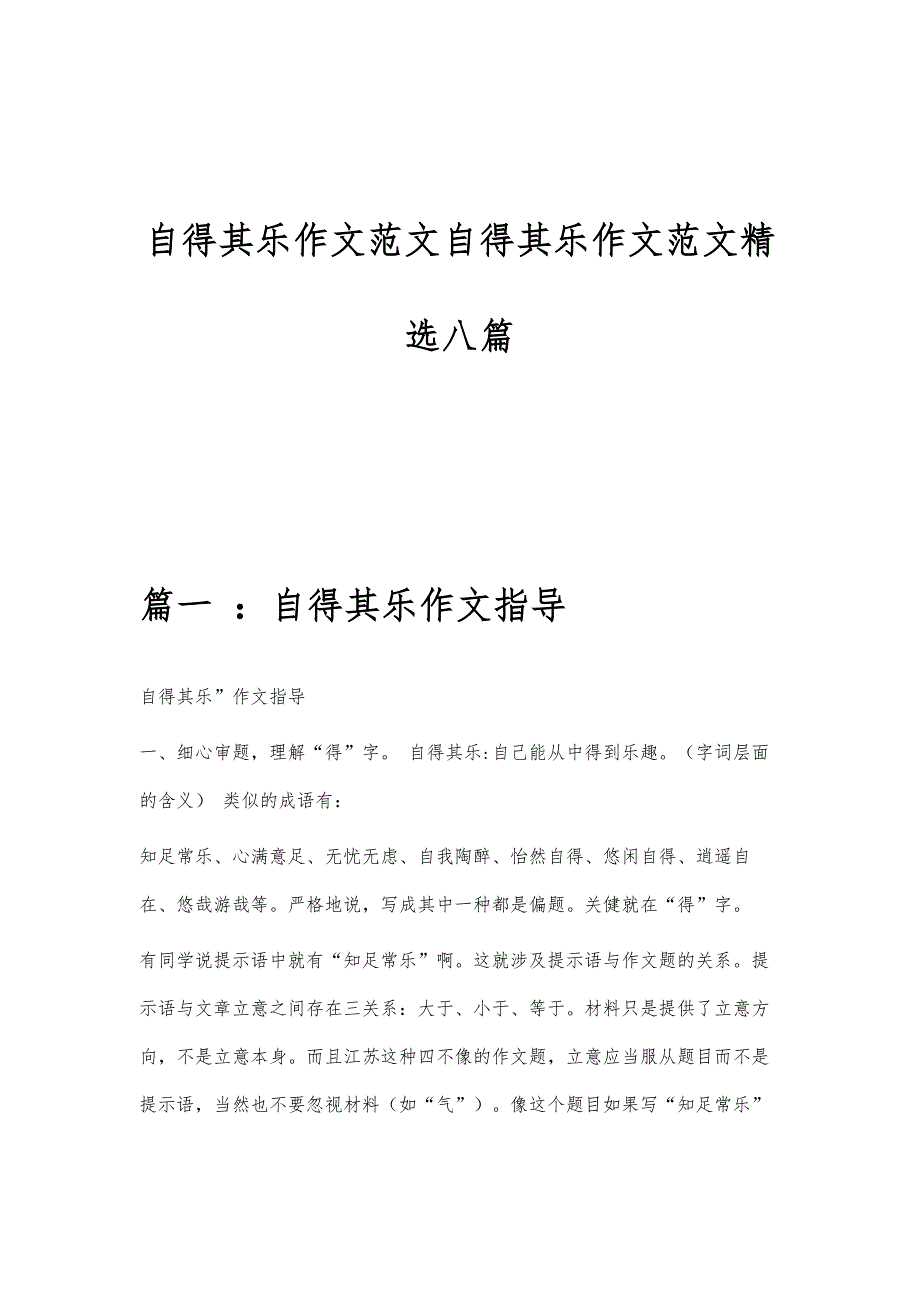 自得其乐作文范文自得其乐作文范文精选八篇_第1页