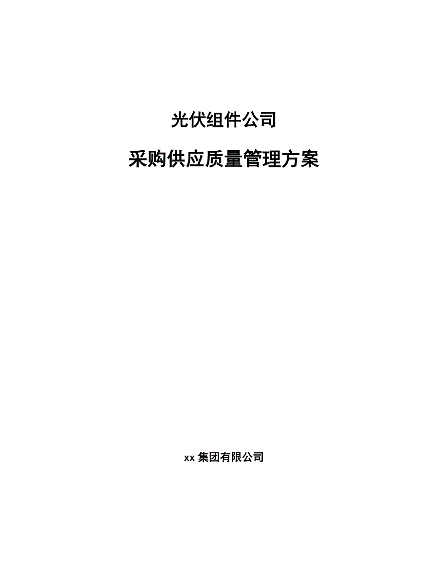 光伏组件公司采购供应质量管理方案_参考_第1页