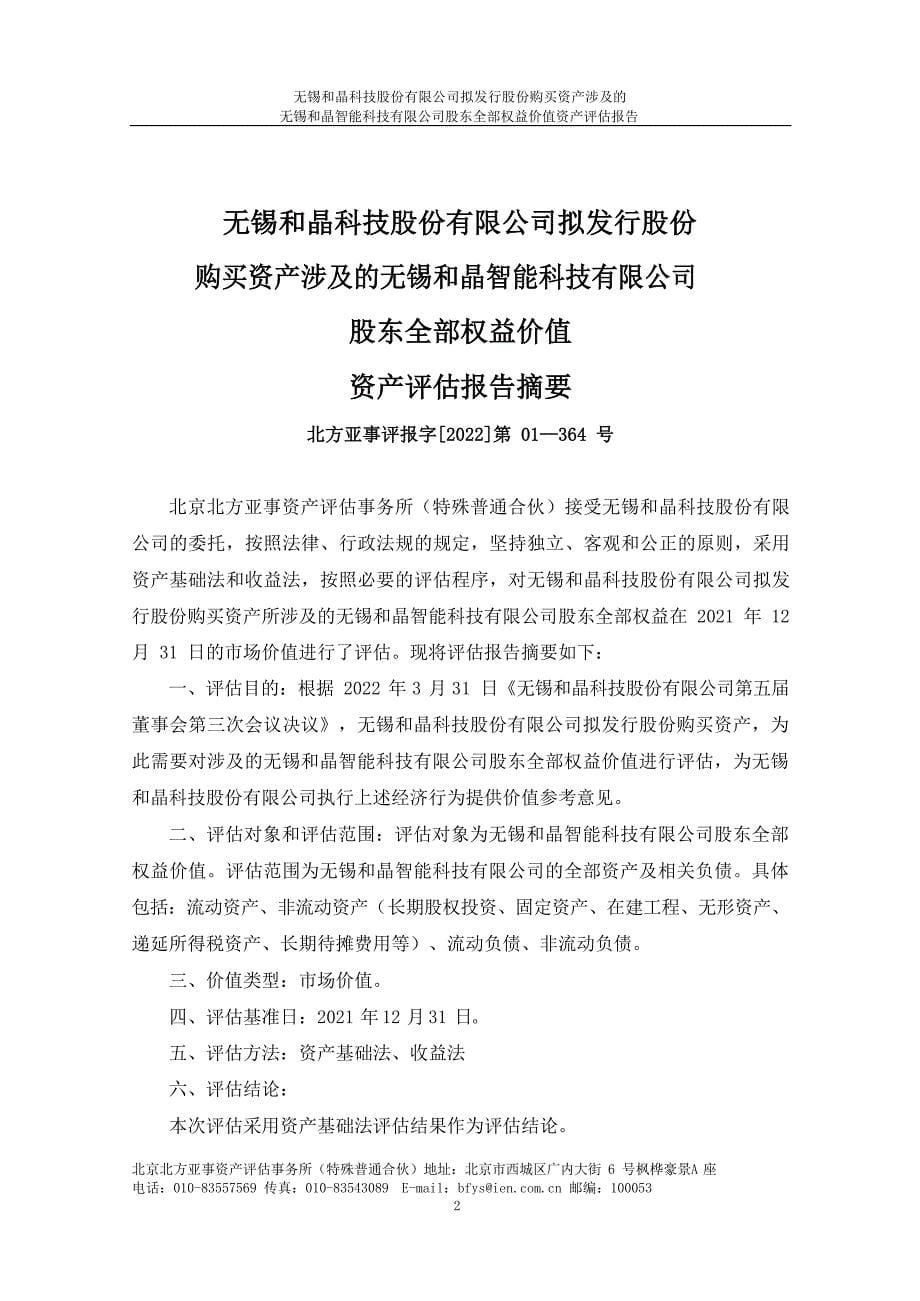 无锡和晶智能科技有限公司股东全部权益价值资产评估报告_第5页