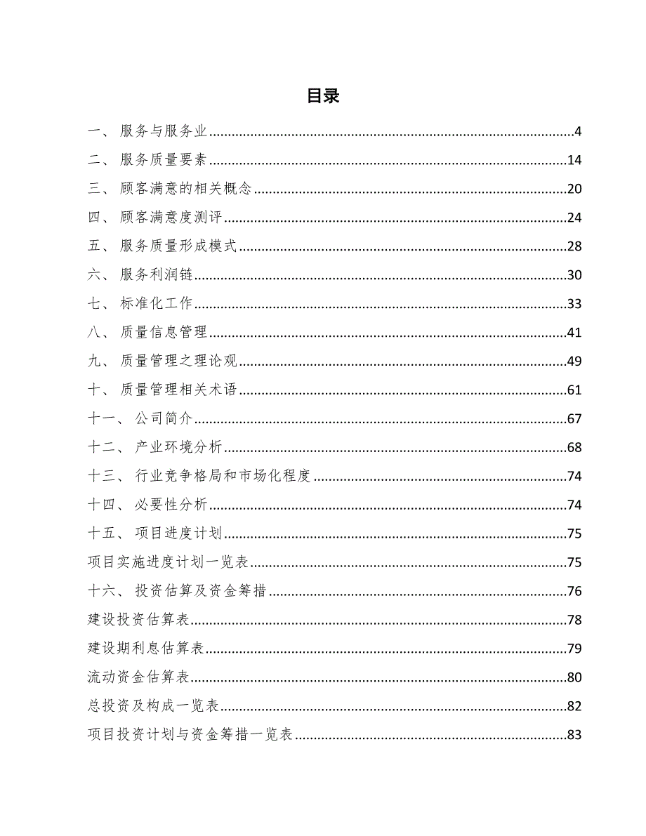 低压电器项目服务质量管理方案_第2页