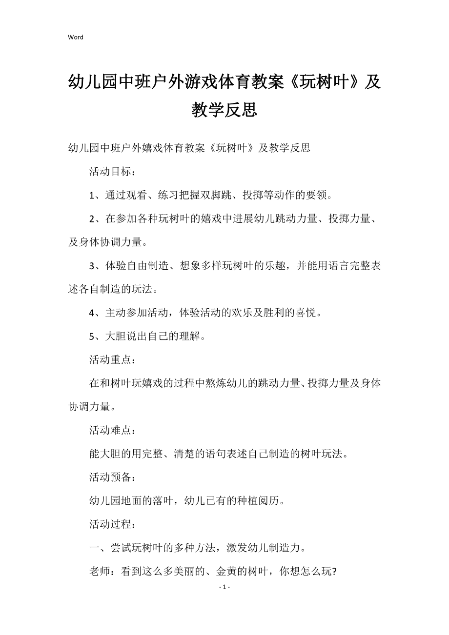 幼儿园中班户外游戏体育的教案《玩树叶》和教学反思_第1页