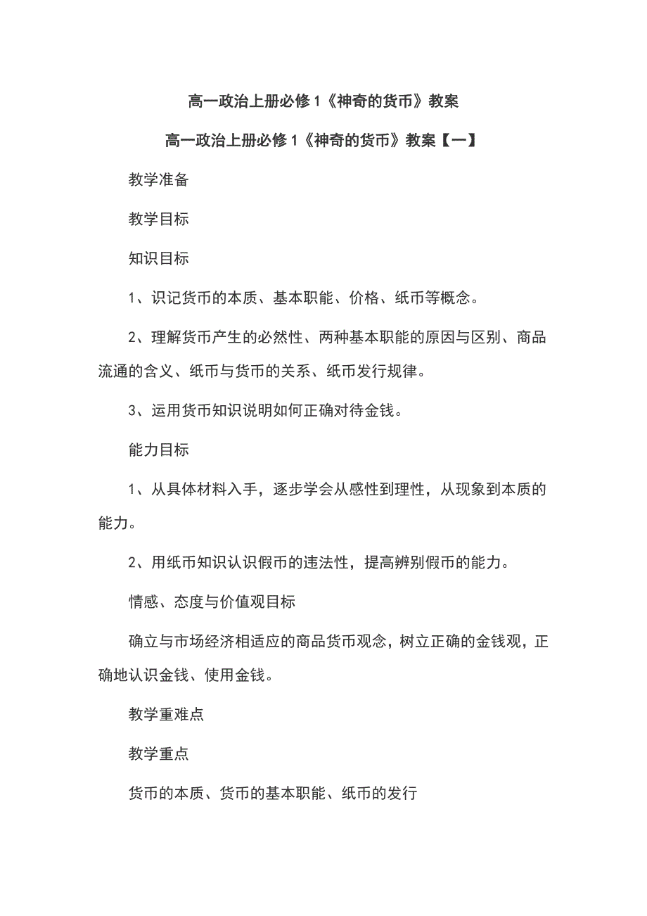 高一政治上册必修1《神奇的货币》教案_第1页
