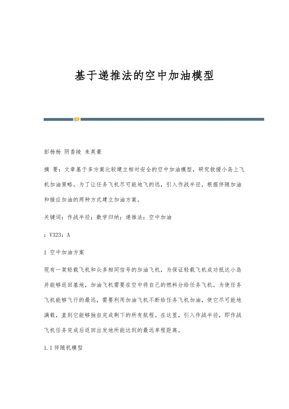 基于递推法的空中加油模型_第1页