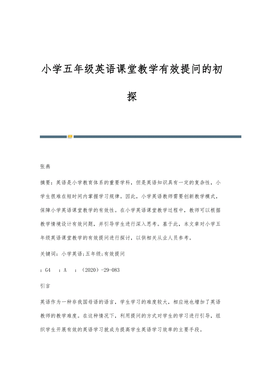 小学五年级英语课堂教学有效提问的初探_第1页