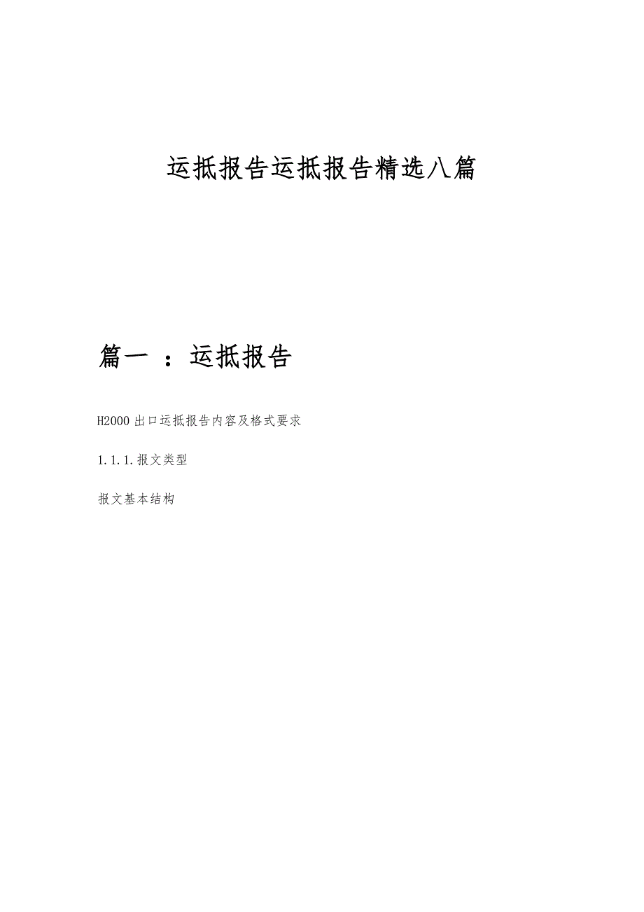 运抵报告运抵报告精选八篇_第1页