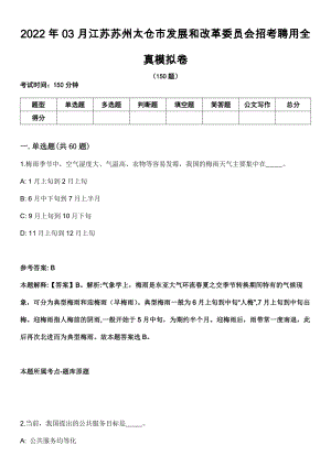 2022年03月江苏苏州太仓市发展和改革委员会招考聘用全真模拟卷