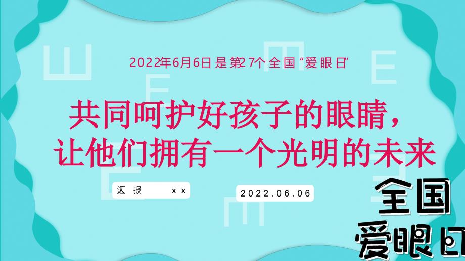 6.6第27个全国爱眼日班会全文PPT_第1页