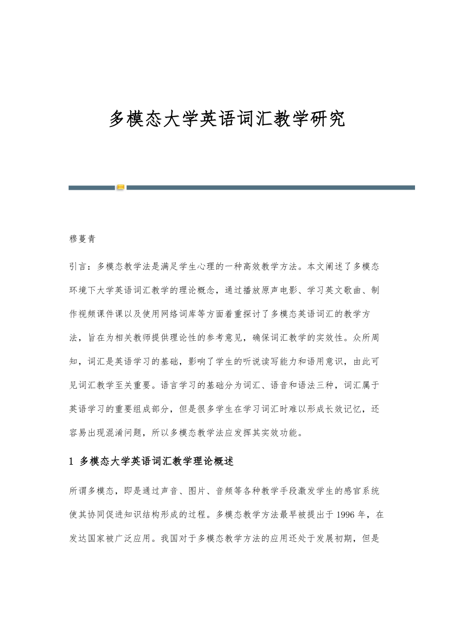 多模态大学英语词汇教学研究_第1页