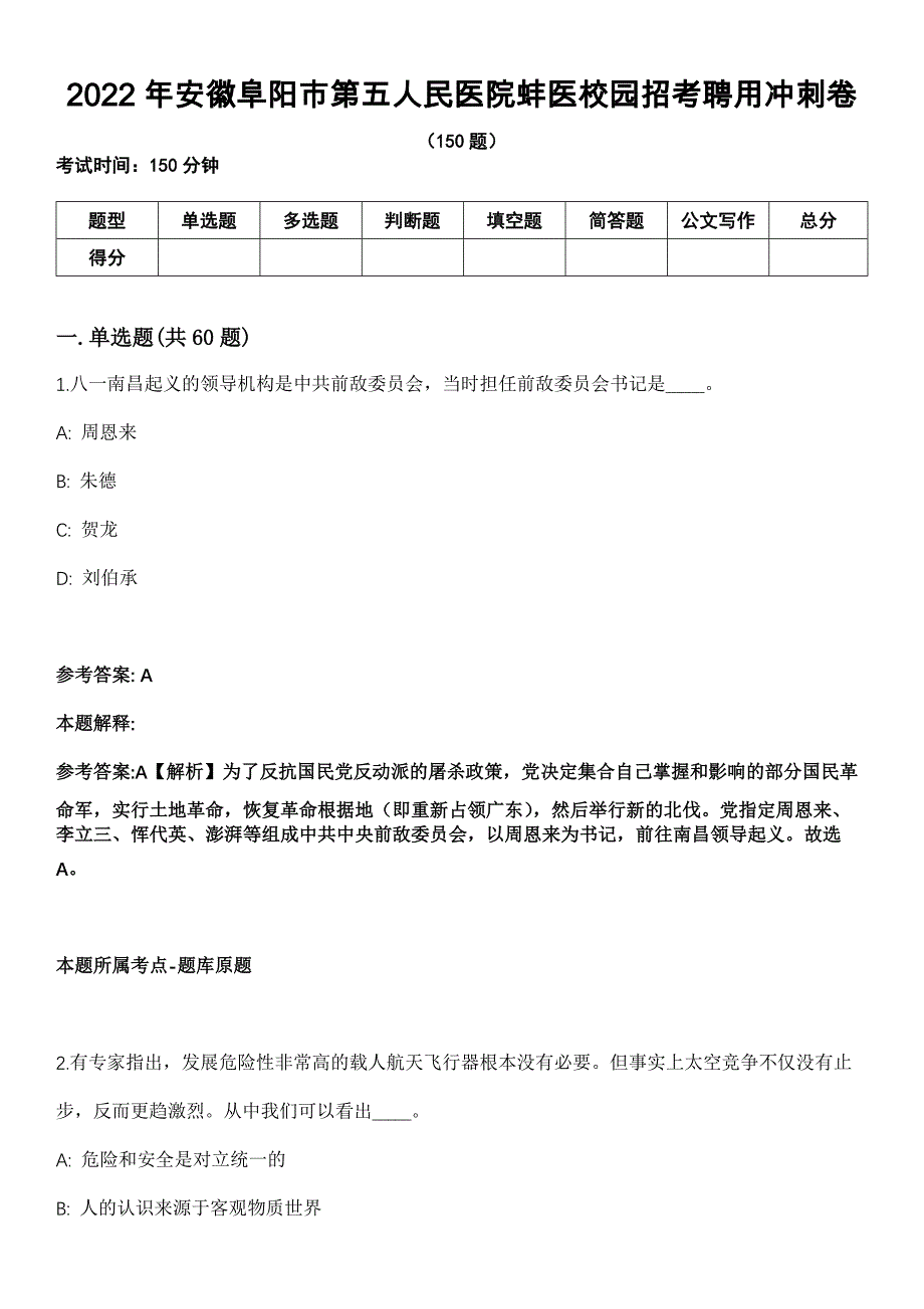 2022年安徽阜阳市第五人民医院蚌医校园招考聘用冲刺卷_第1页