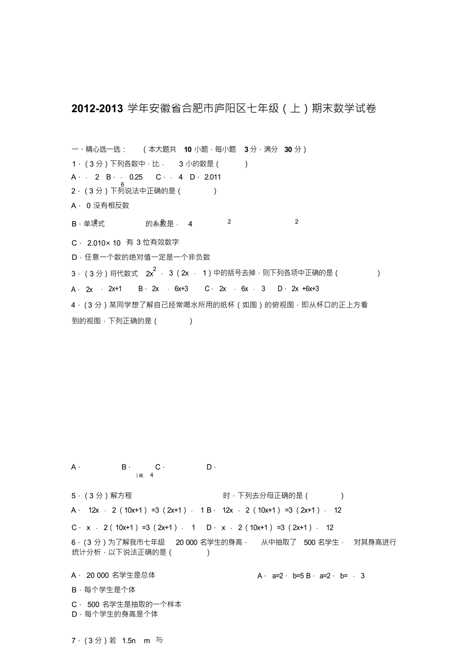 2018-2019学年安徽省合肥市庐阳区七年级(上)期末数学试卷_第1页