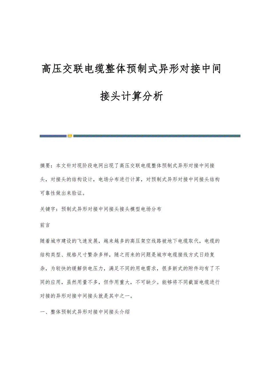 高压交联电缆整体预制式异形对接中间接头计算分析_第1页