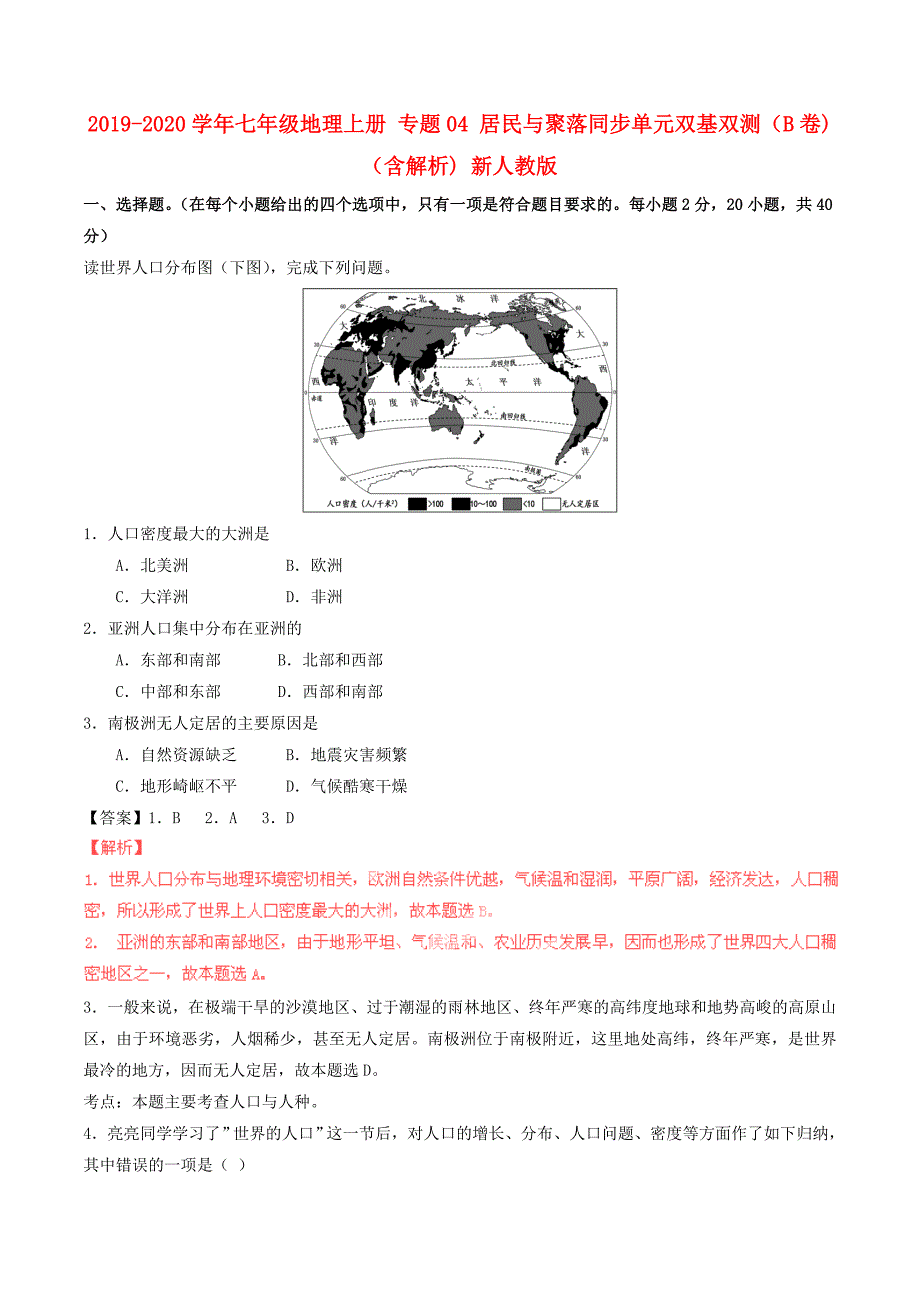 2019-2020学年七年级地理上册-专题04-居民与聚落同步单元双基双测(B卷)(含解析)-新人教版_第1页