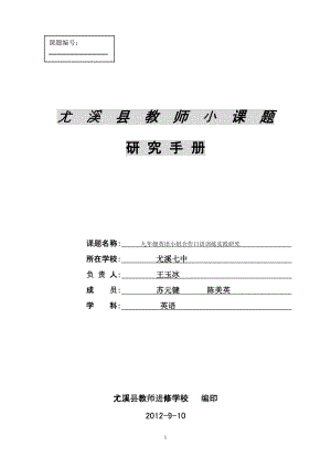 九年级英语小组合作口语训练实践研究课题开题报告