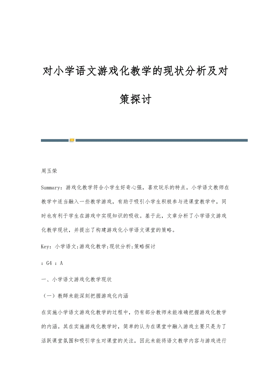 对小学语文游戏化教学的现状分析及对策探讨-第2篇_第1页