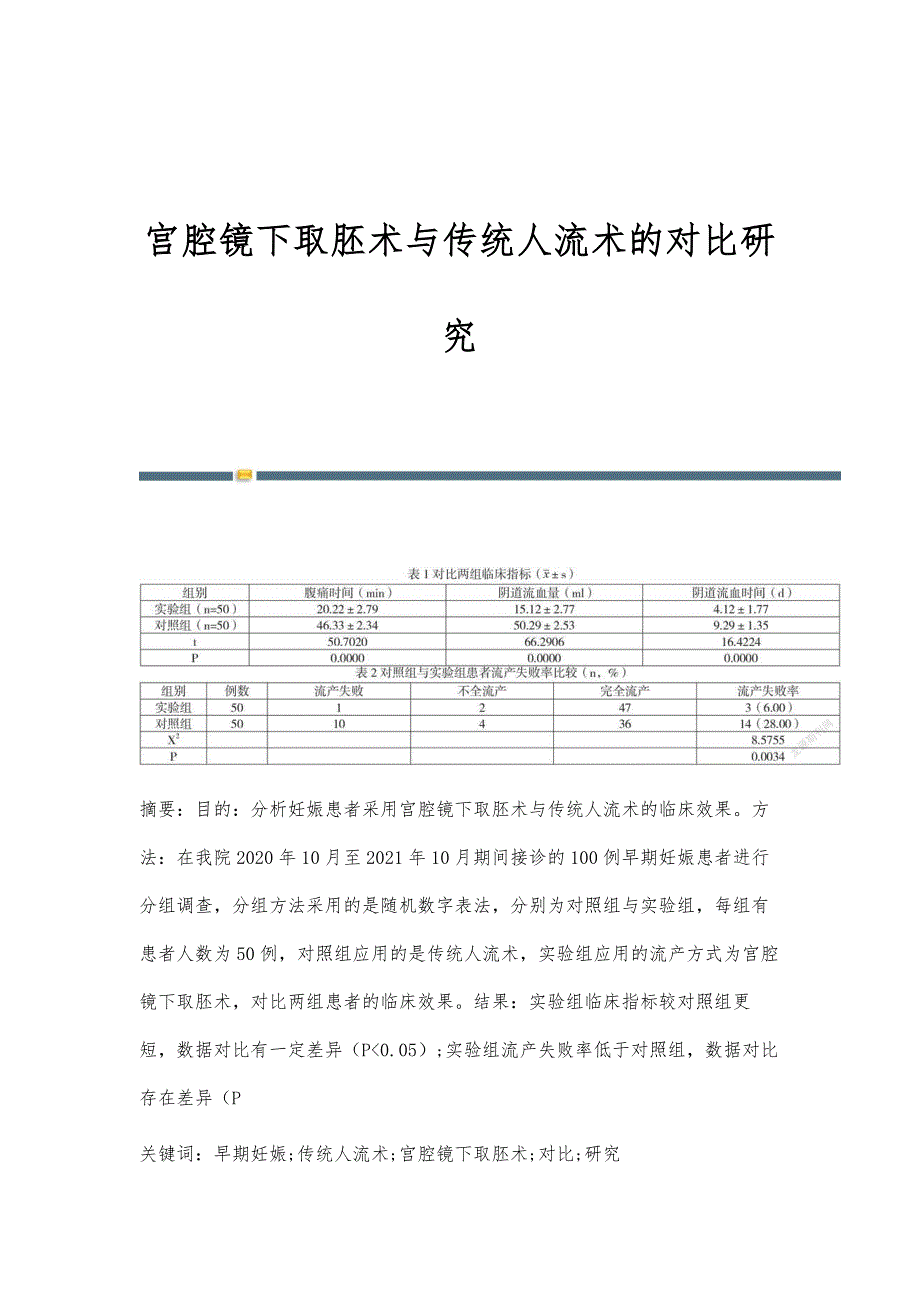 宫腔镜下取胚术与传统人流术的对比研究_第1页
