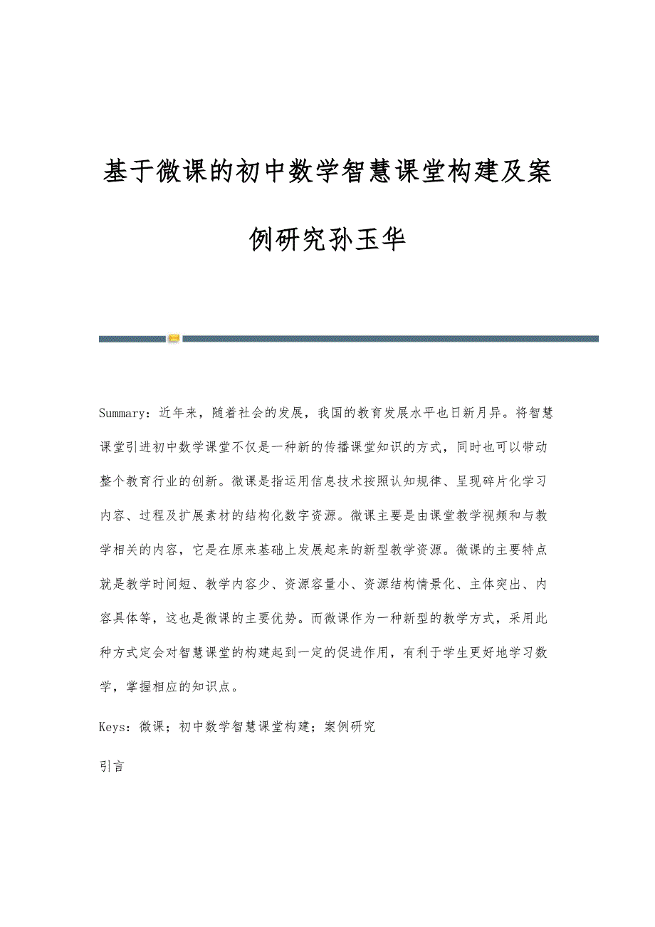 基于微课的初中数学智慧课堂构建及案例研究孙玉华_第1页