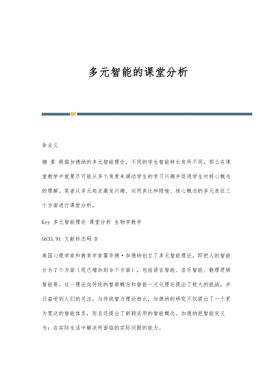 多元智能的课堂分析_第1页