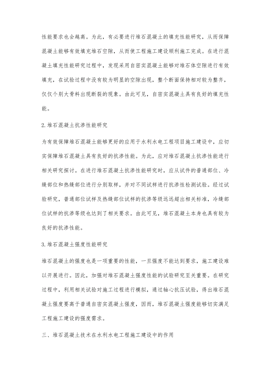 堆石混凝土技术在水利水电工程中的作用研究_第3页