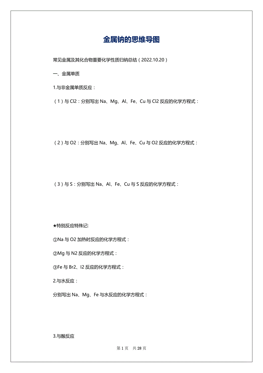 金属钠的思维导图_第1页