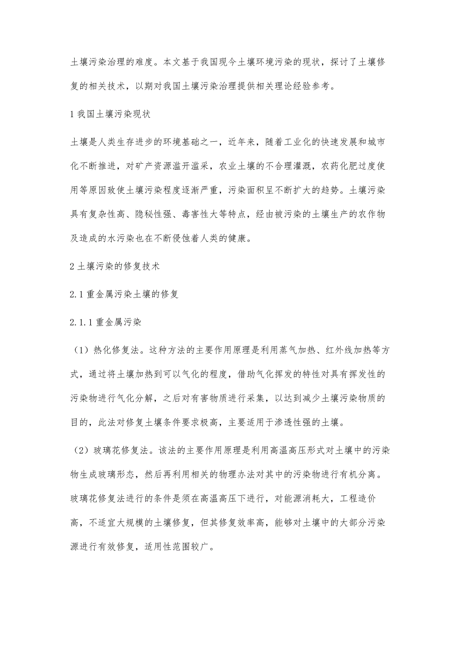 国内土壤重金属及有机物污染现状及修复技术唐杰_第2页