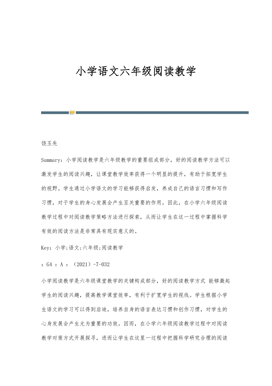 小学语文六年级阅读教学_第1页