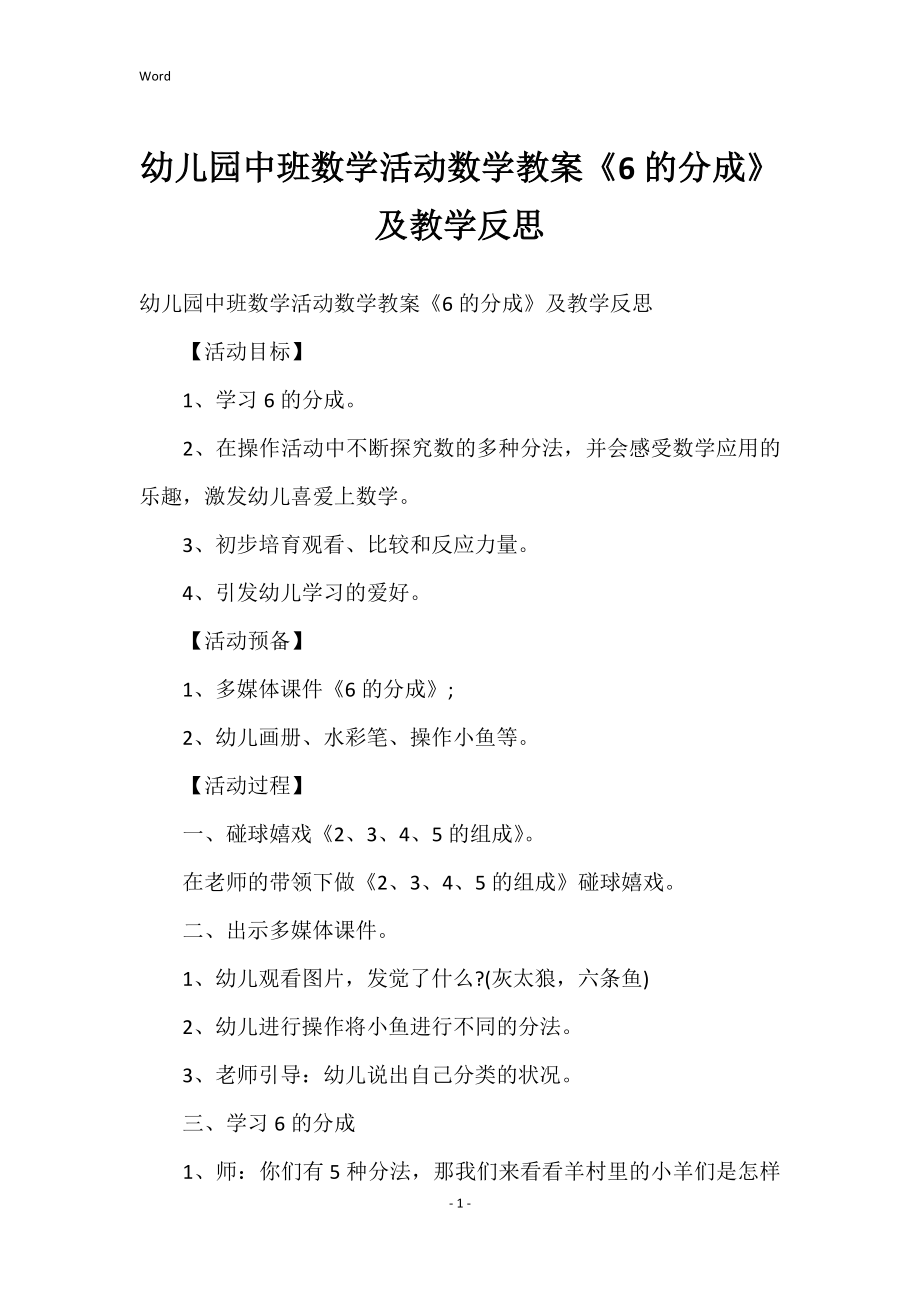 幼儿园中班数学活动数学的教案《6的分成》和教学反思_第1页