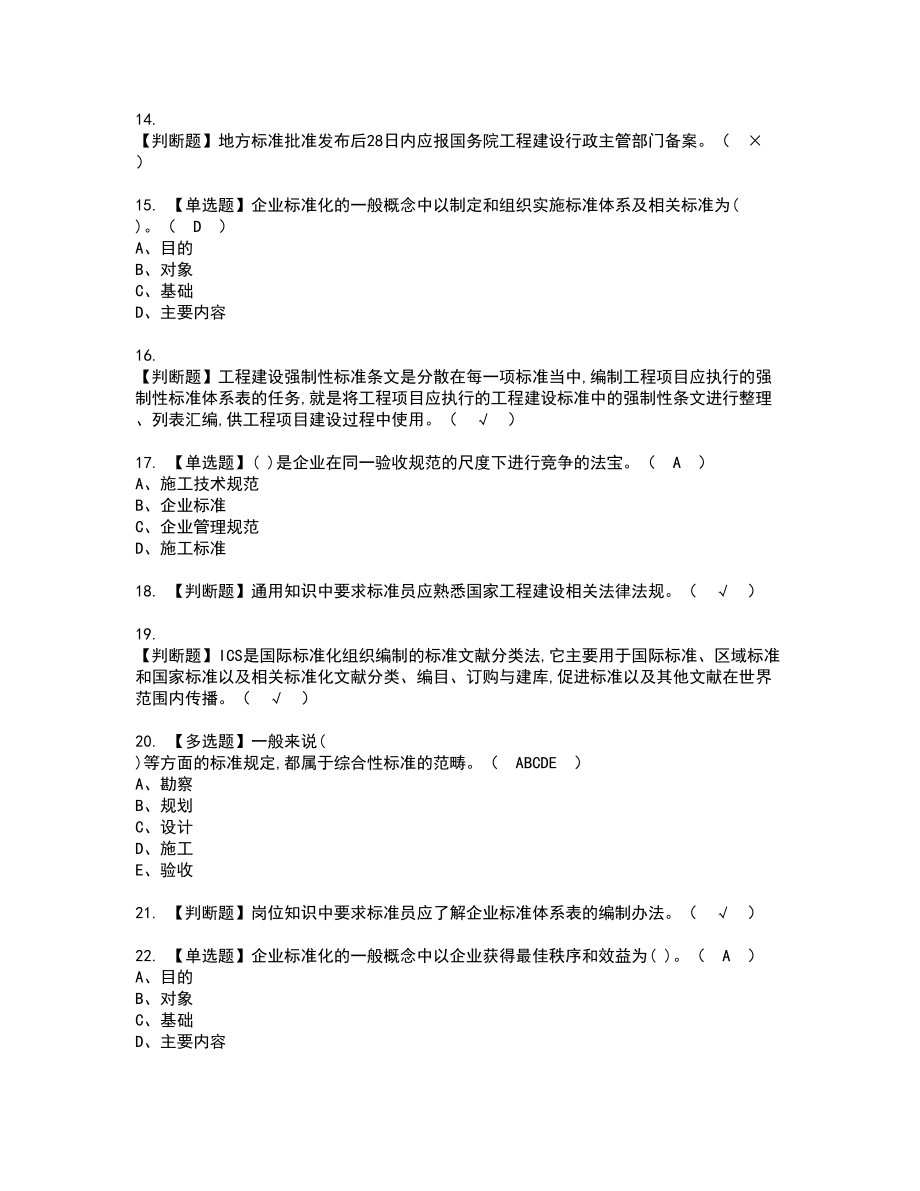 2022年标准员-岗位技能(标准员)考试试题含答案93_第3页