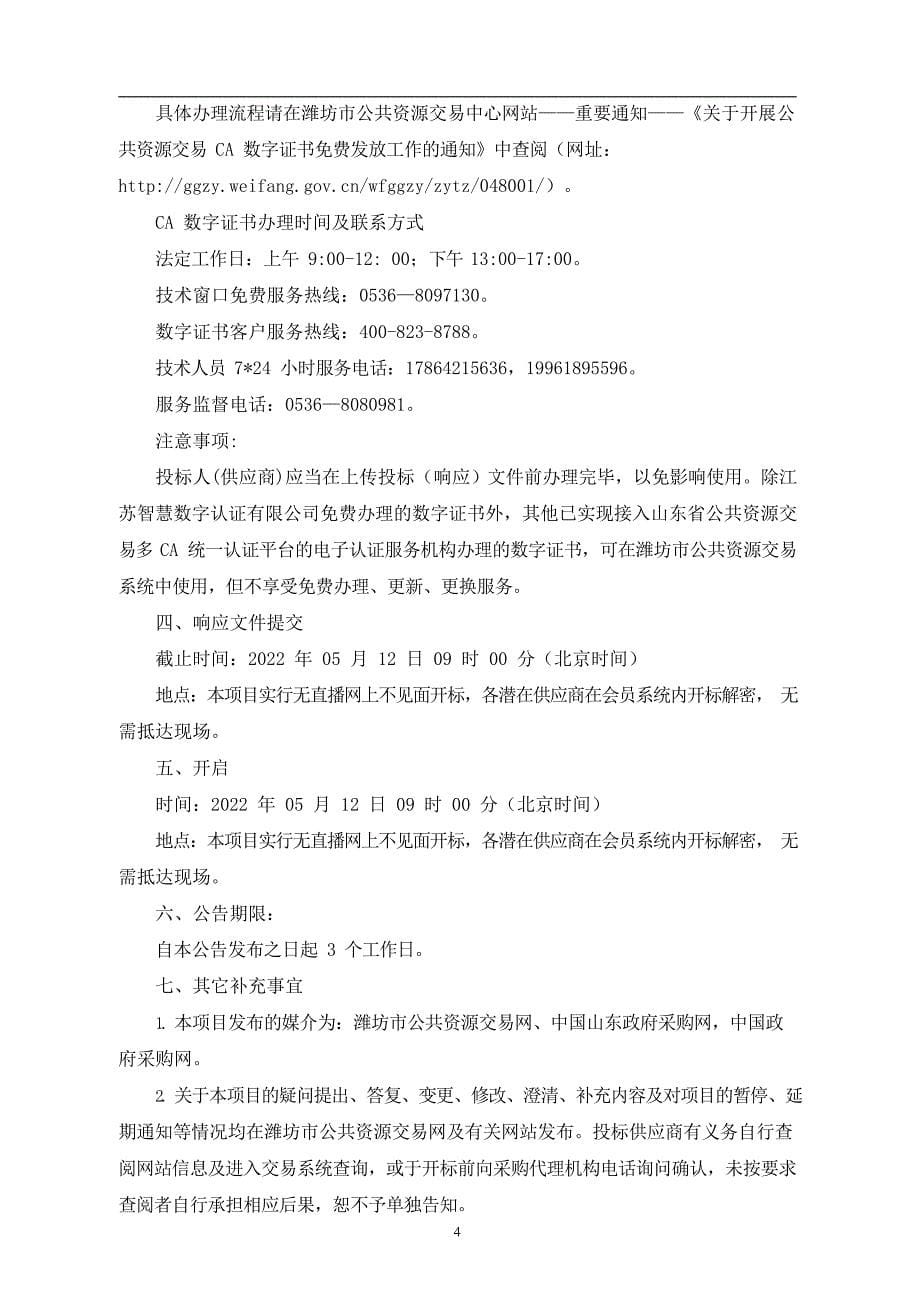 潍城区花满潍城建设项目监理竞争性磋商文件_第5页