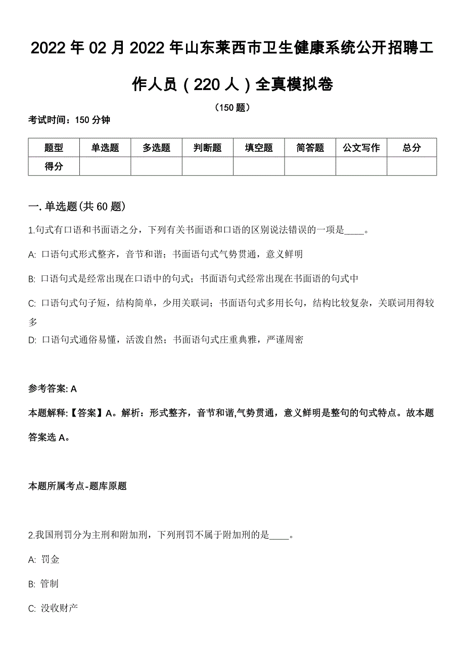 2022年02月2022年山东莱西市卫生健康系统公开招聘工作人员（220人）全真模拟卷_第1页