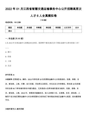 2022年01月江西省智慧交通运输事务中心公开招聘高层次人才6人全真模拟卷