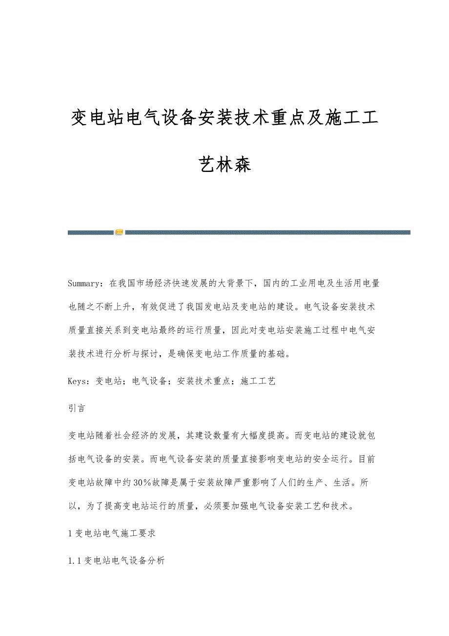 变电站电气设备安装技术重点及施工工艺林森_第1页