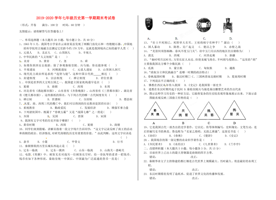 2019-2020学年七年级历史第一学期期末考试卷_第1页