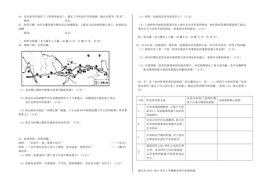 2019-2020学年七年级历史第一学期期末考试卷_第2页