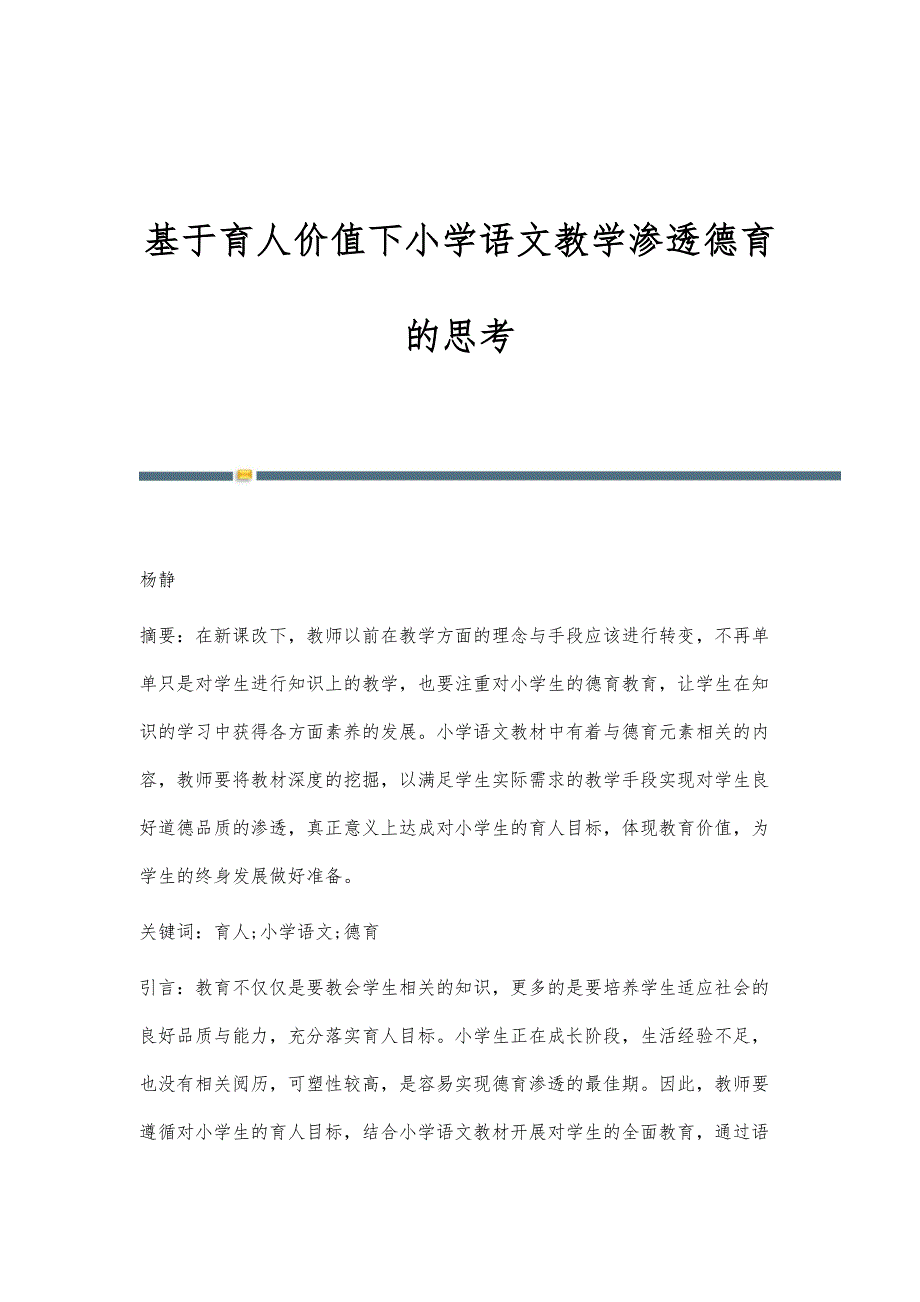 基于育人价值下小学语文教学渗透德育的思考_第1页