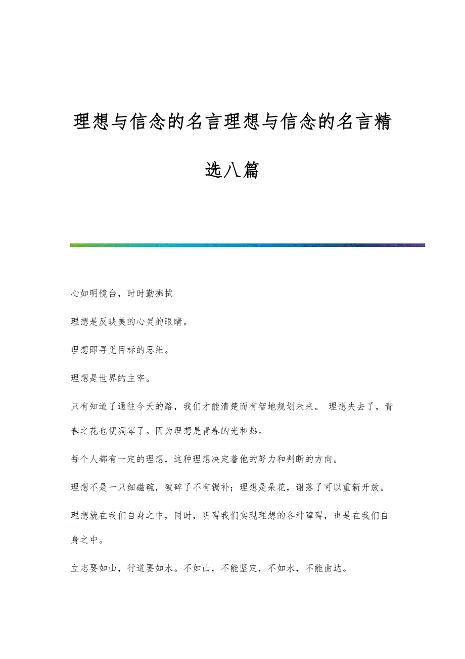 理想与信念的名言理想与信念的名言精选八篇_第1页