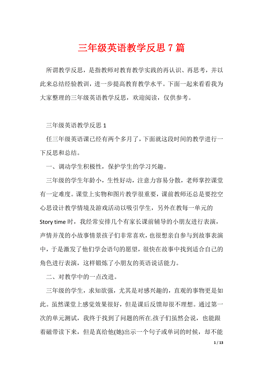 最新三年级英语教学反思7篇_第1页