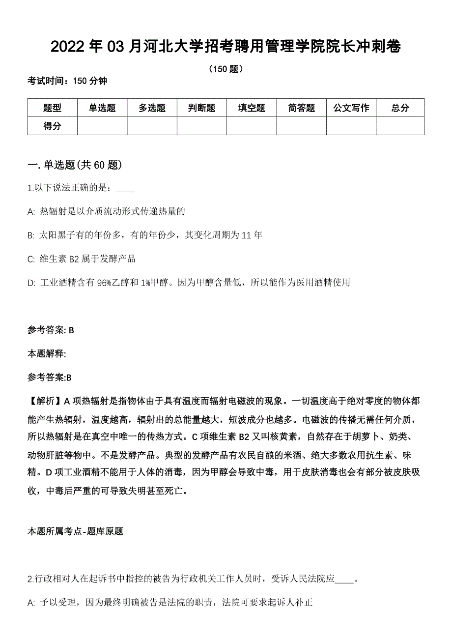 2022年03月河北大学招考聘用管理学院院长冲刺卷_第1页