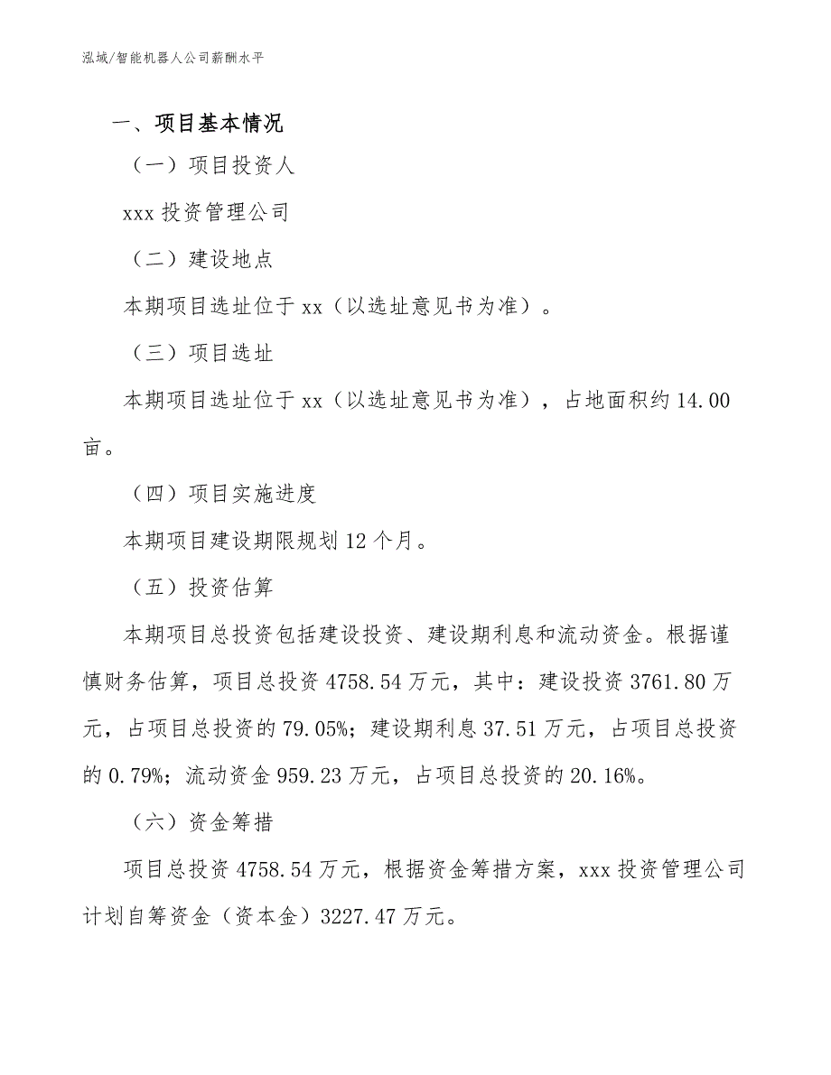 智能机器人公司薪酬水平_参考_第3页