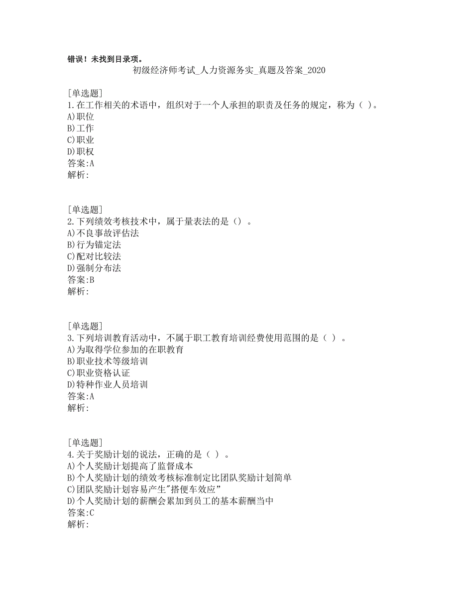 初级经济师考试_人力资源务实_真题及答案_2020_第1页