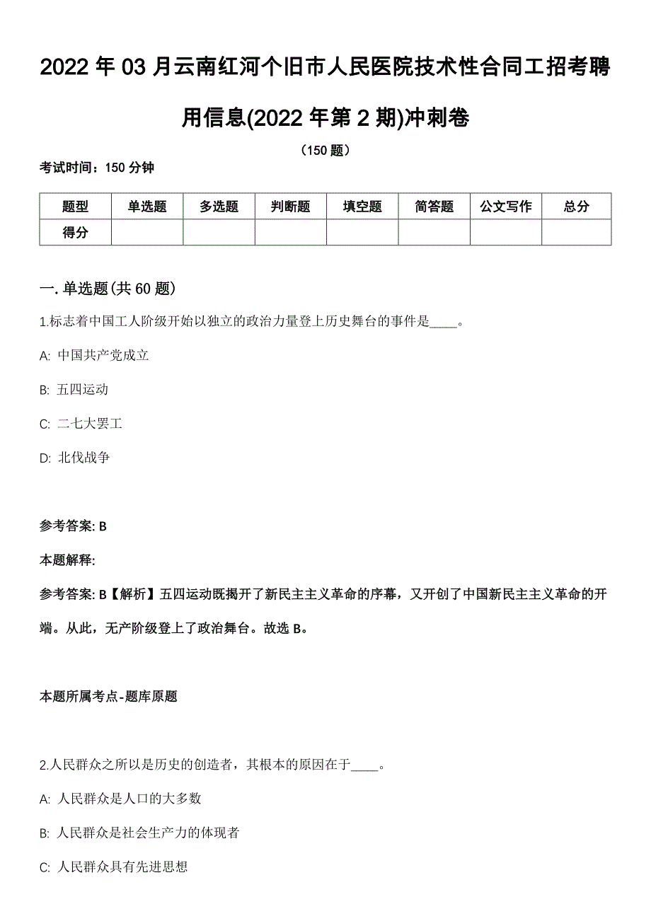 2022年03月云南红河个旧市人民医院技术性合同工招考聘用信息(2022年第2期)冲刺卷_第1页