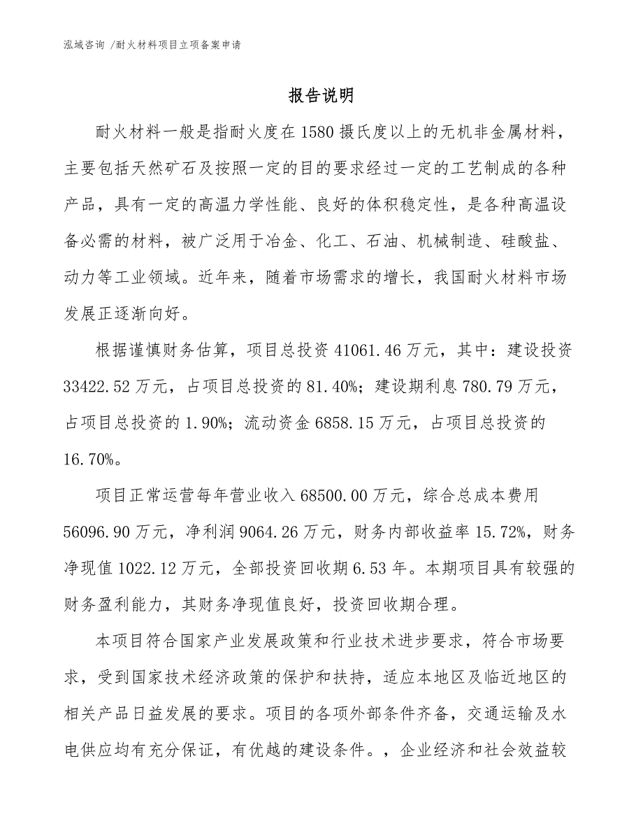 耐火材料项目立项备案申请参考范文_第1页