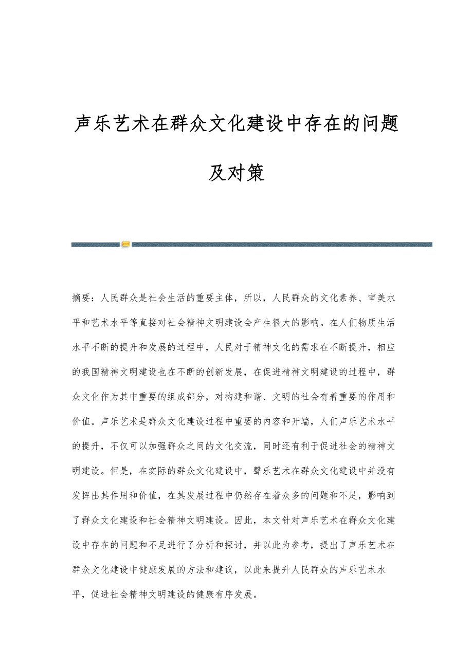 声乐艺术在群众文化建设中存在的问题及对策_第1页