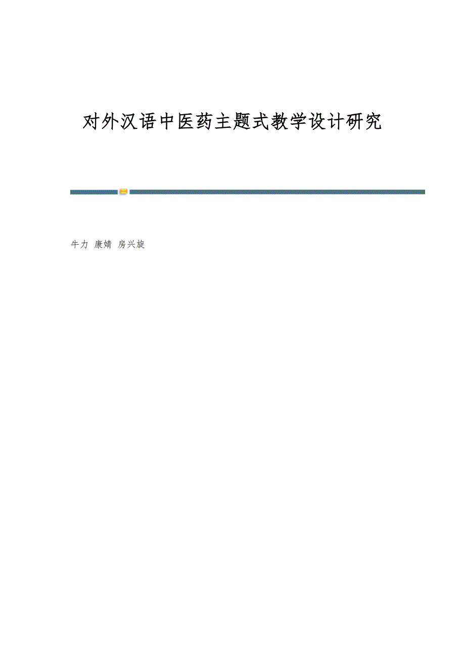 对外汉语中医药主题式教学设计研究_第1页
