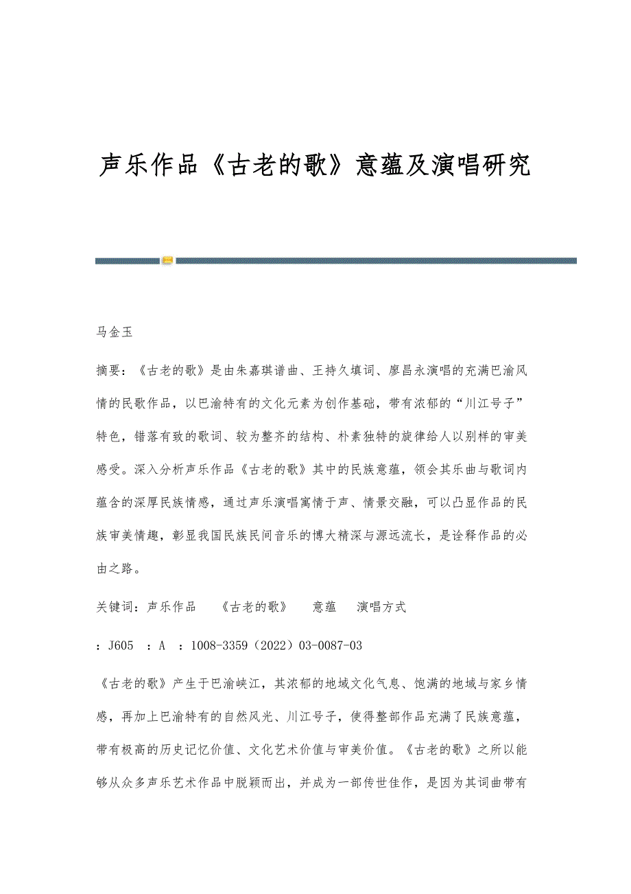 声乐作品《古老的歌》意蕴及演唱研究_第1页