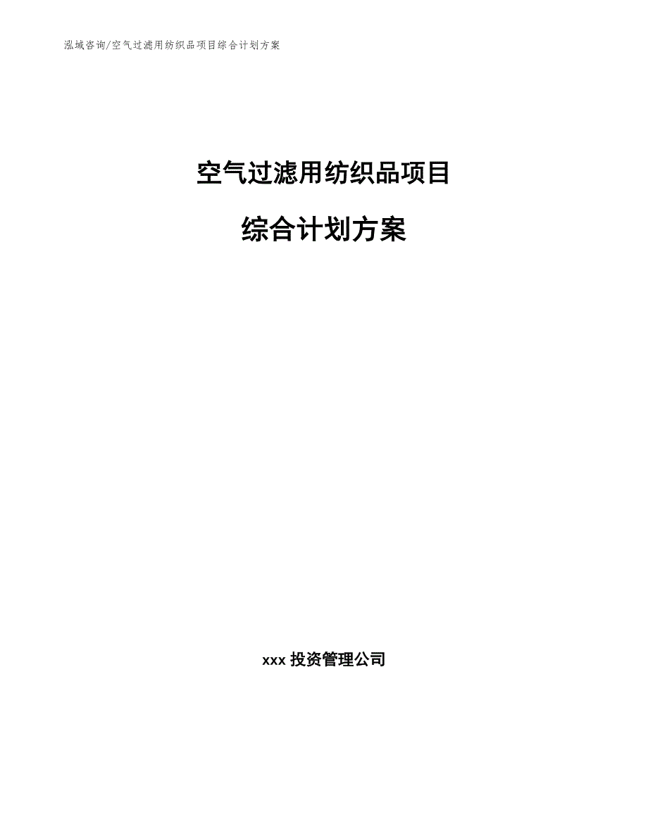 空气过滤用纺织品项目综合计划方案_范文_第1页