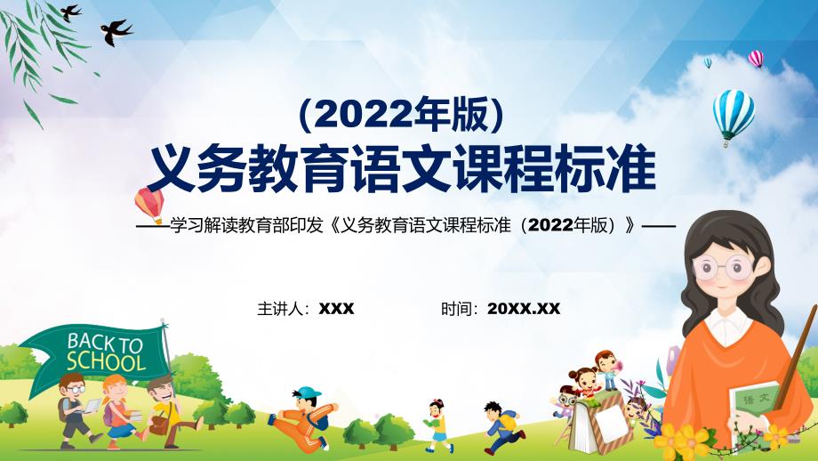 2022专题研究语文课程新课标《义务教育语文课程标准（2022年版）》动态PPT内容课件_第1页