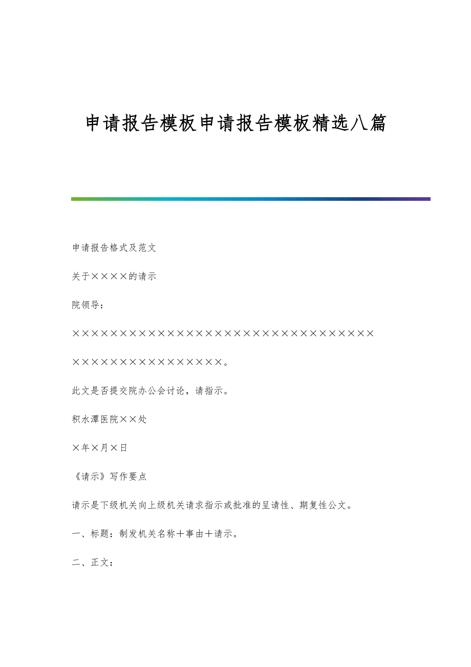 申请报告模板申请报告模板精选八篇_第1页