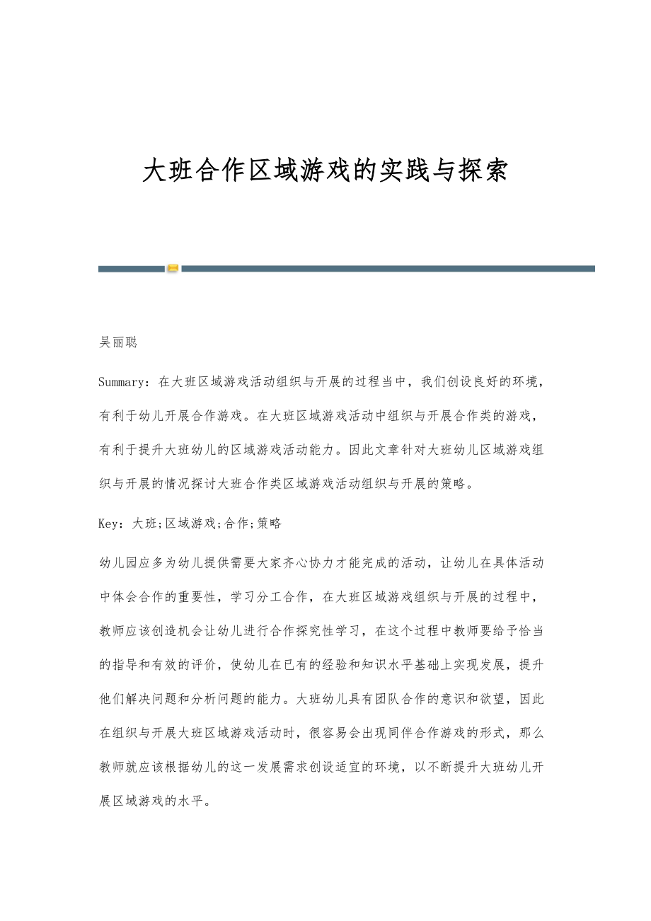 大班合作区域游戏的实践与探索_第1页