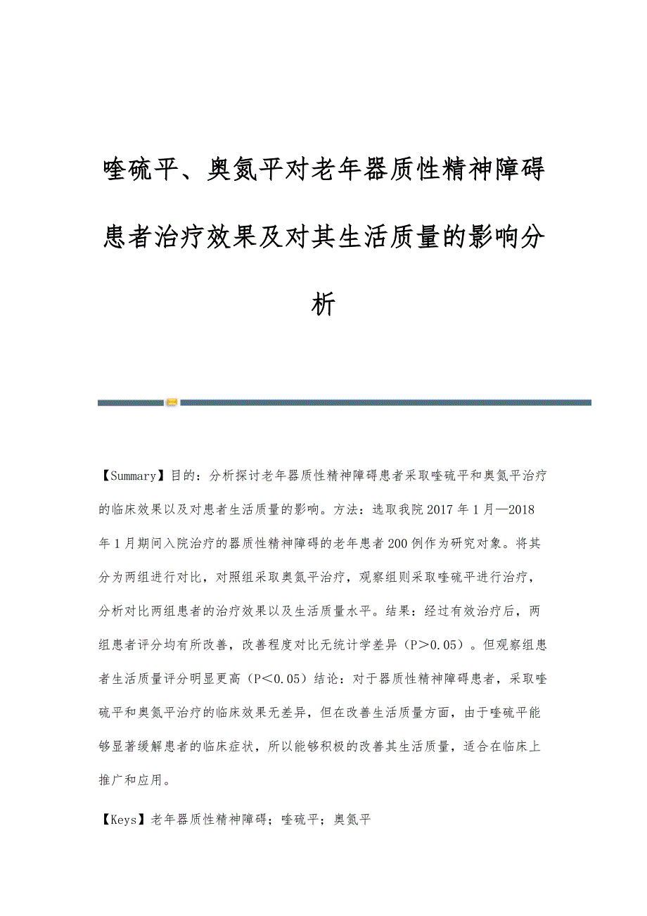 喹硫平、奥氮平对老年器质性精神障碍患者治疗效果及对其生活质量的影响分析_第1页