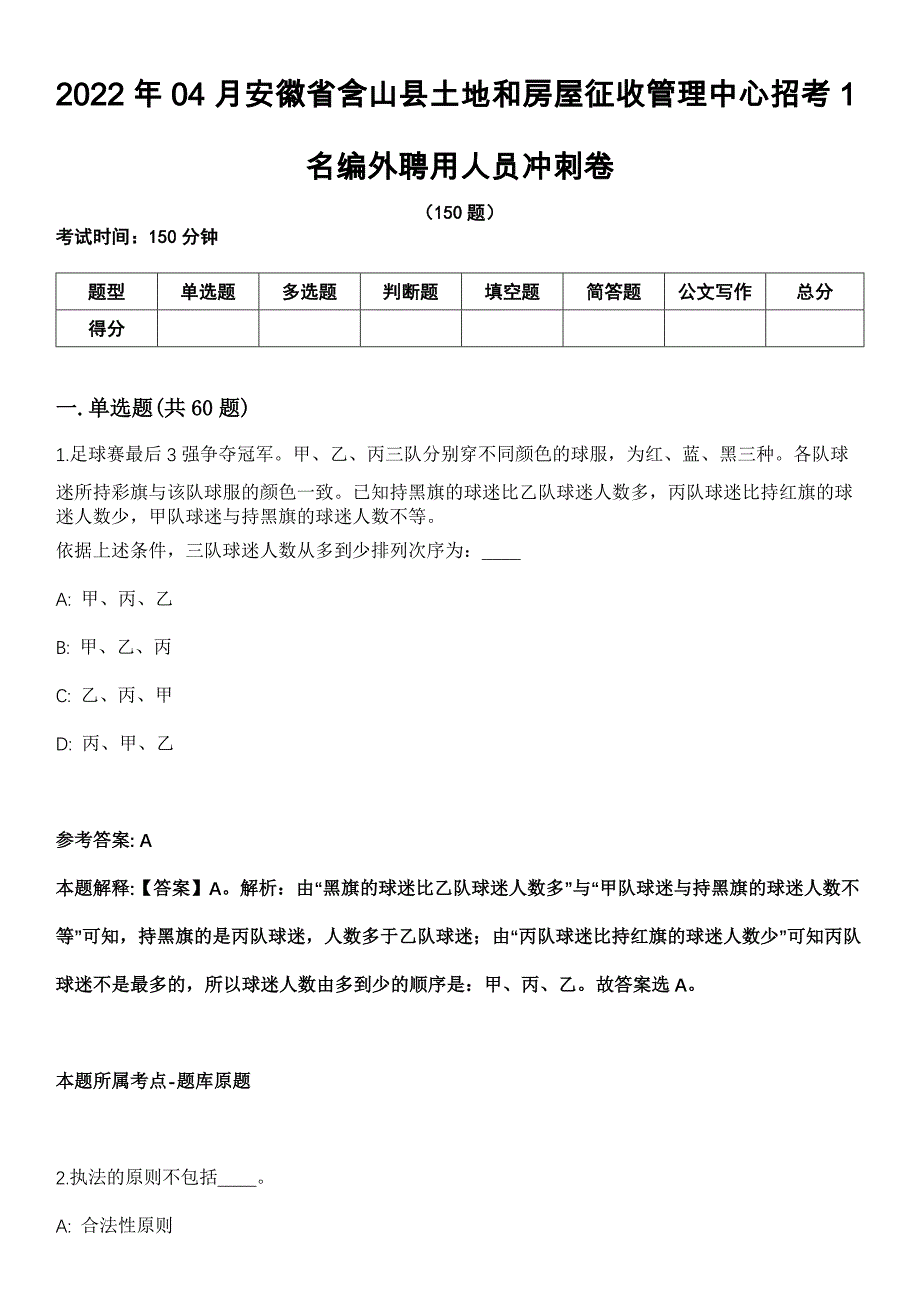 2022年04月安徽省含山县土地和房屋征收管理中心招考1名编外聘用人员冲刺卷_第1页